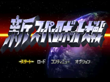 Shin Super Robot Taisen (JP) screen shot title